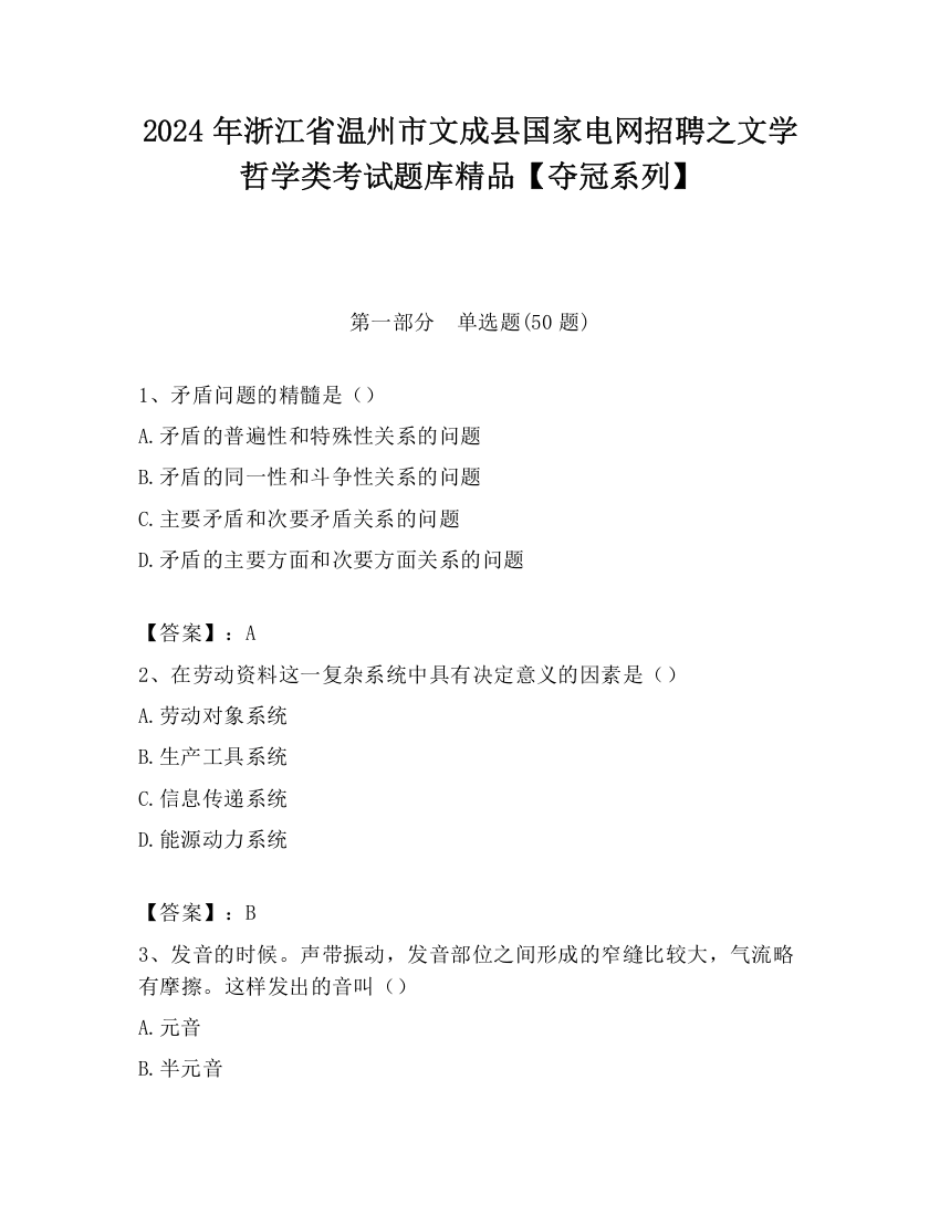 2024年浙江省温州市文成县国家电网招聘之文学哲学类考试题库精品【夺冠系列】