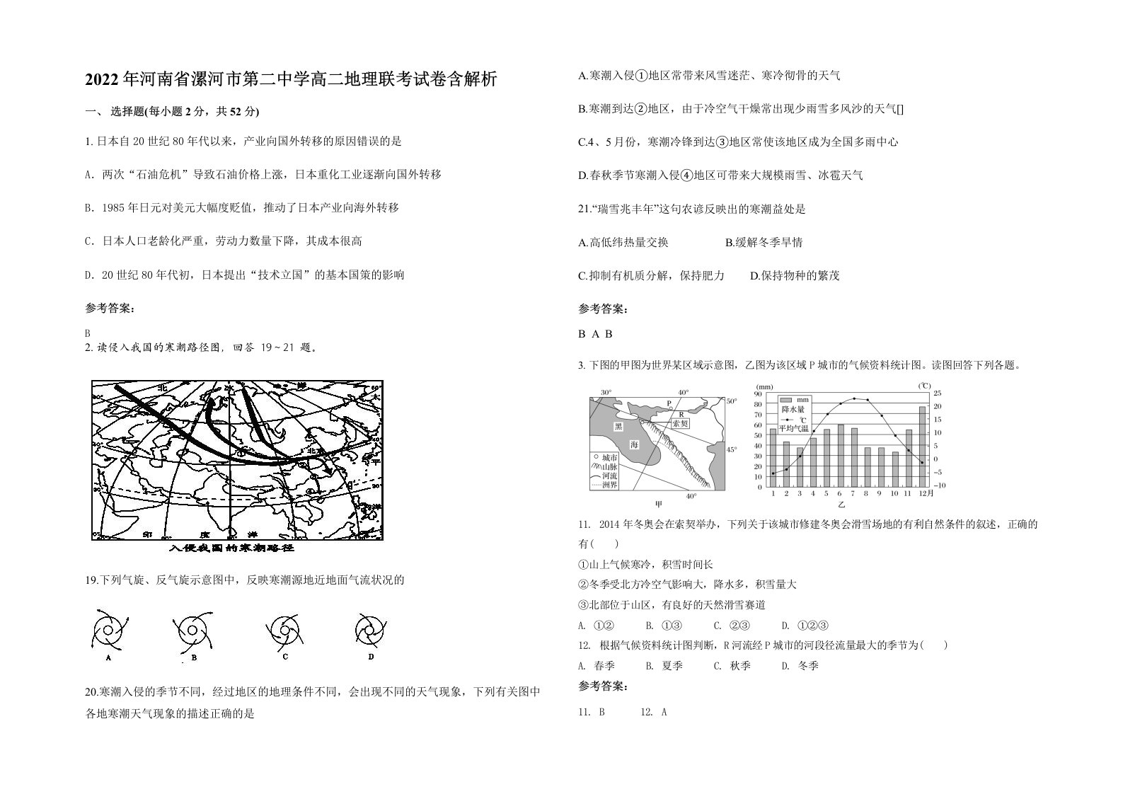 2022年河南省漯河市第二中学高二地理联考试卷含解析