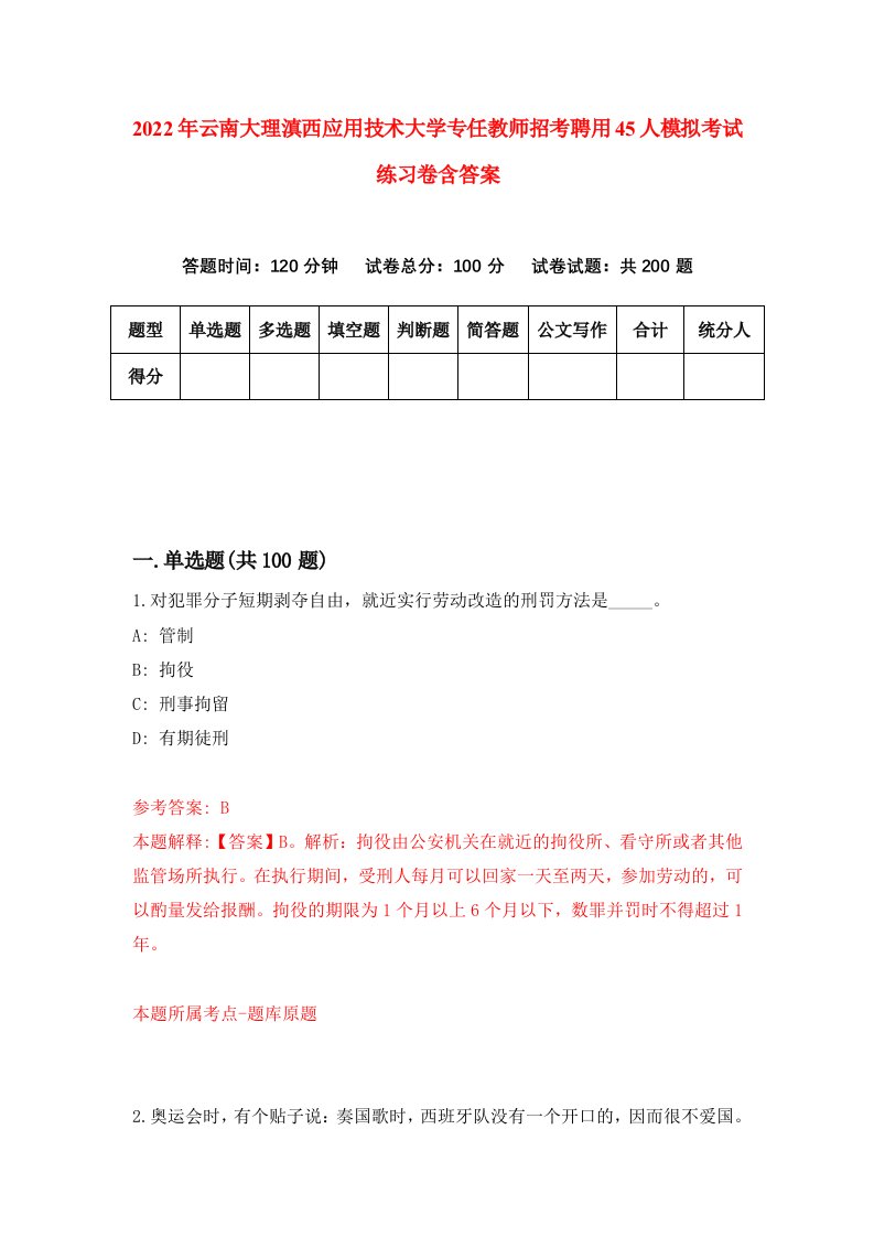 2022年云南大理滇西应用技术大学专任教师招考聘用45人模拟考试练习卷含答案0