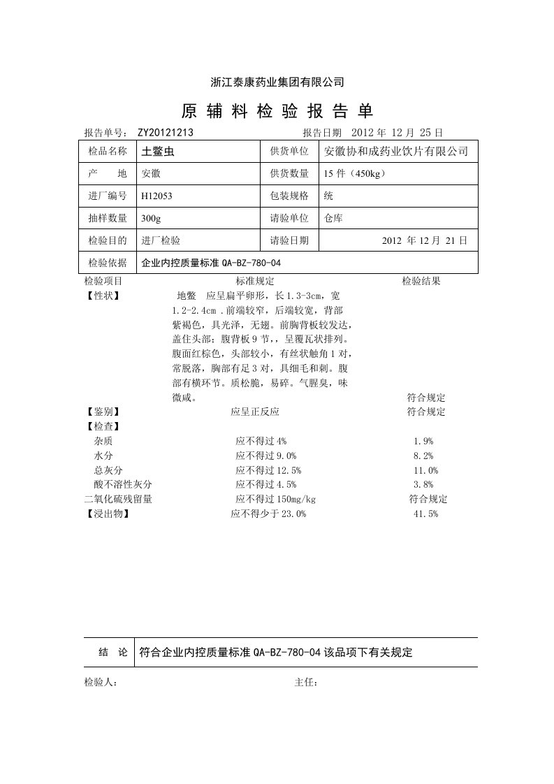 土鳖虫检验报告单