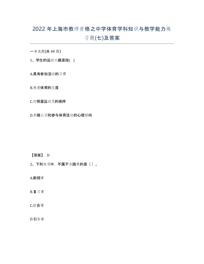 2022年上海市教师资格之中学体育学科知识与教学能力练习题七及答案