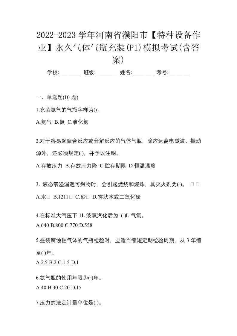 2022-2023学年河南省濮阳市特种设备作业永久气体气瓶充装P1模拟考试含答案