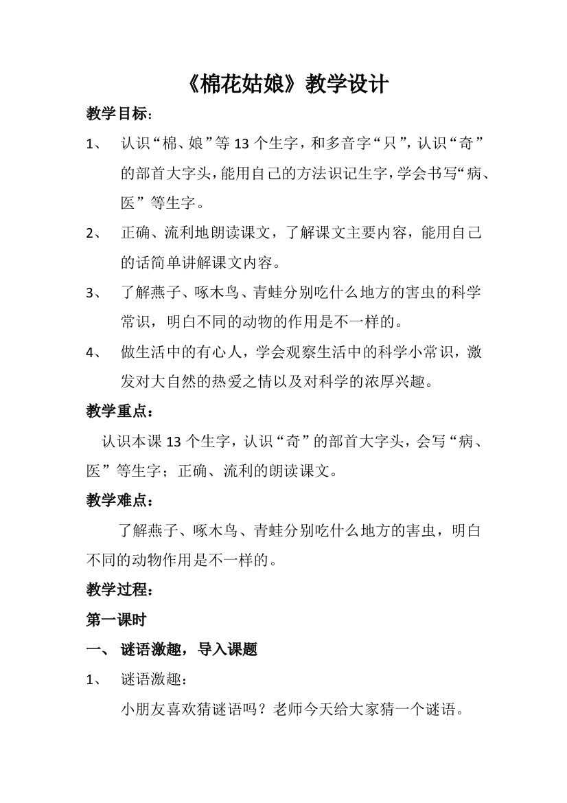 (部编)人教语文一年级下册《棉花姑娘》教学设计第一课时