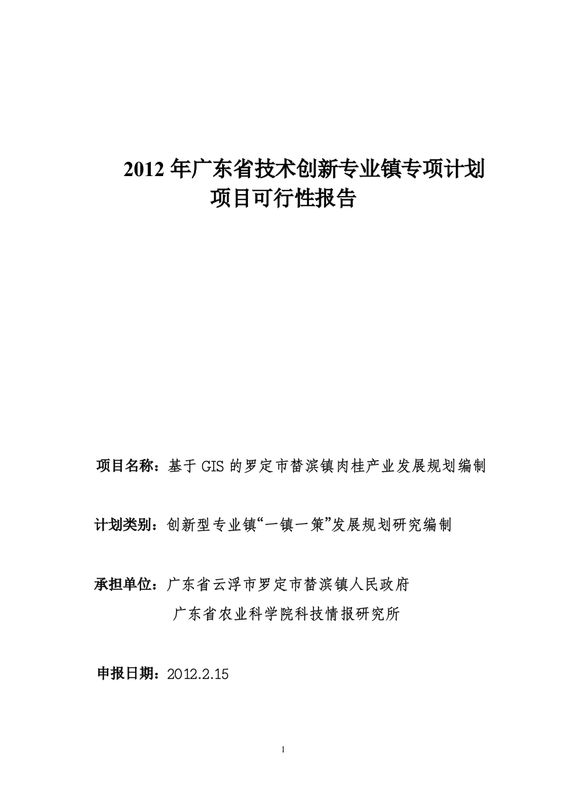 罗定市榃滨镇肉桂专业镇申报可行性研究报告