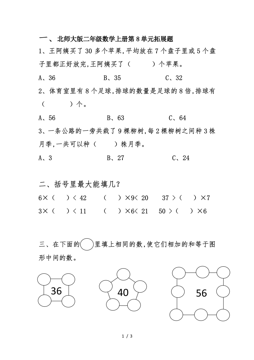 北师大版二年级数学上册第8单元拓展题