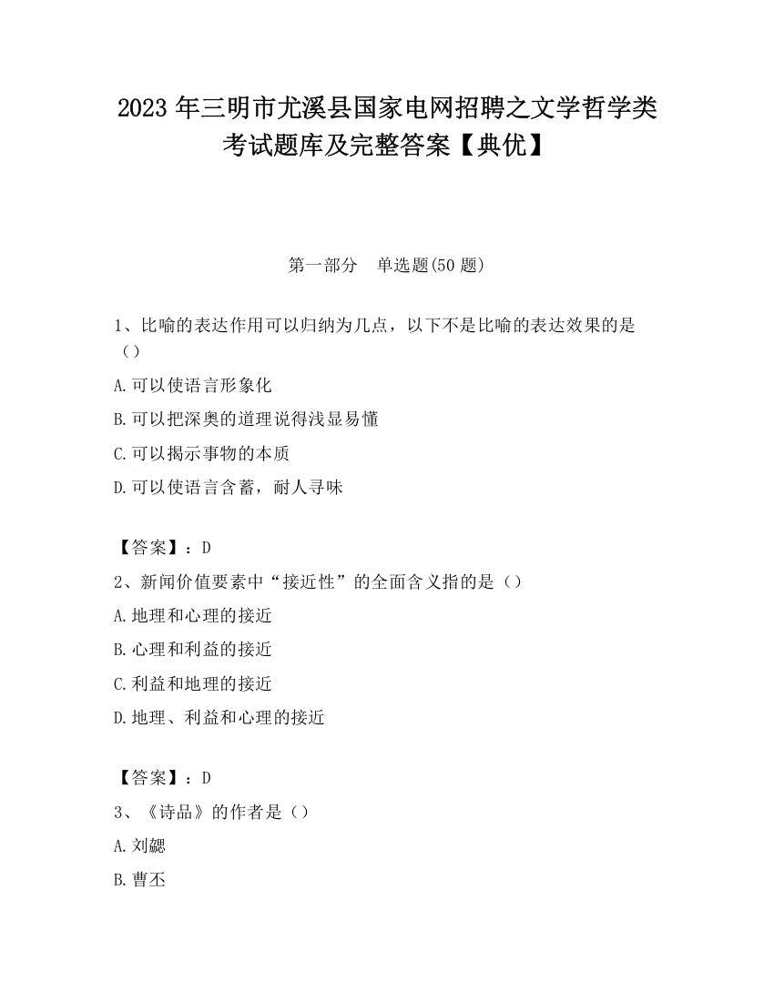 2023年三明市尤溪县国家电网招聘之文学哲学类考试题库及完整答案【典优】