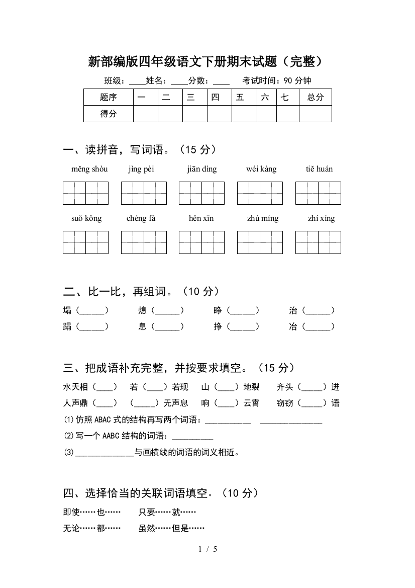 新部编版四年级语文下册期末试题(完整)