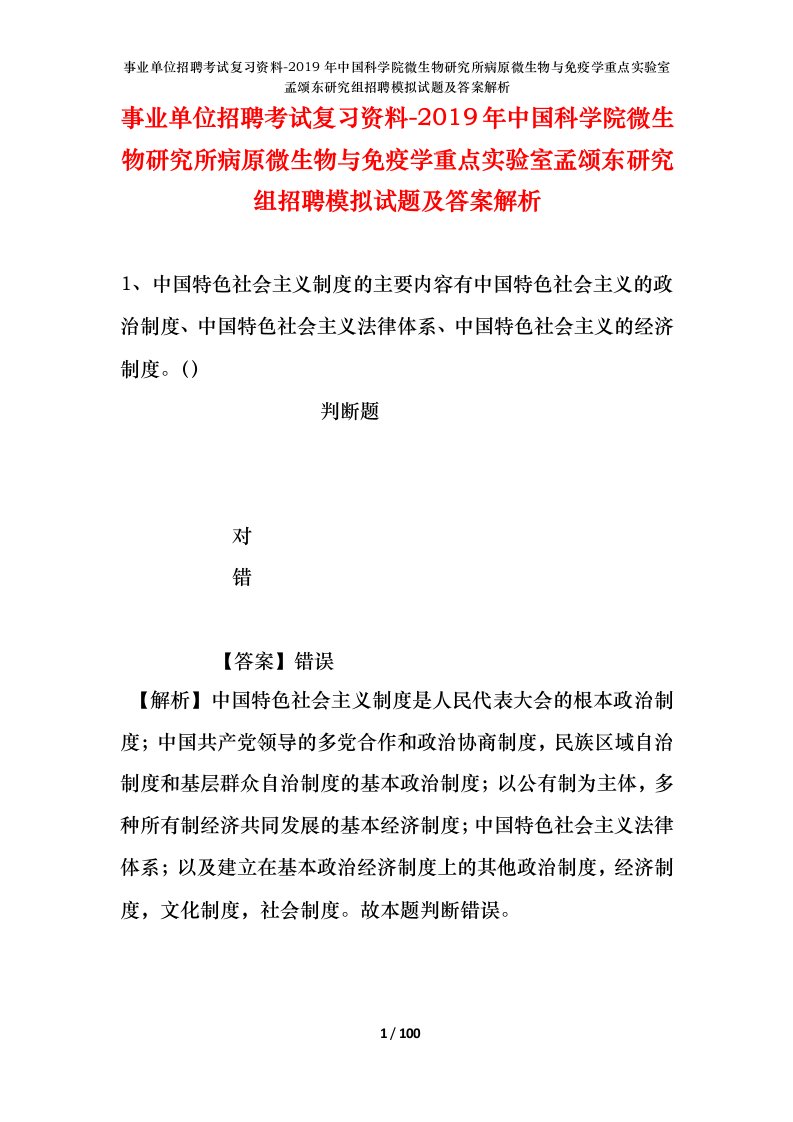 事业单位招聘考试复习资料-2019年中国科学院微生物研究所病原微生物与免疫学重点实验室孟颂东研究组招聘模拟试题及答案解析_1