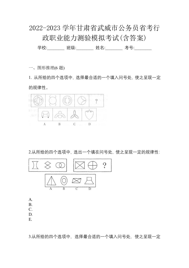 2022-2023学年甘肃省武威市公务员省考行政职业能力测验模拟考试含答案