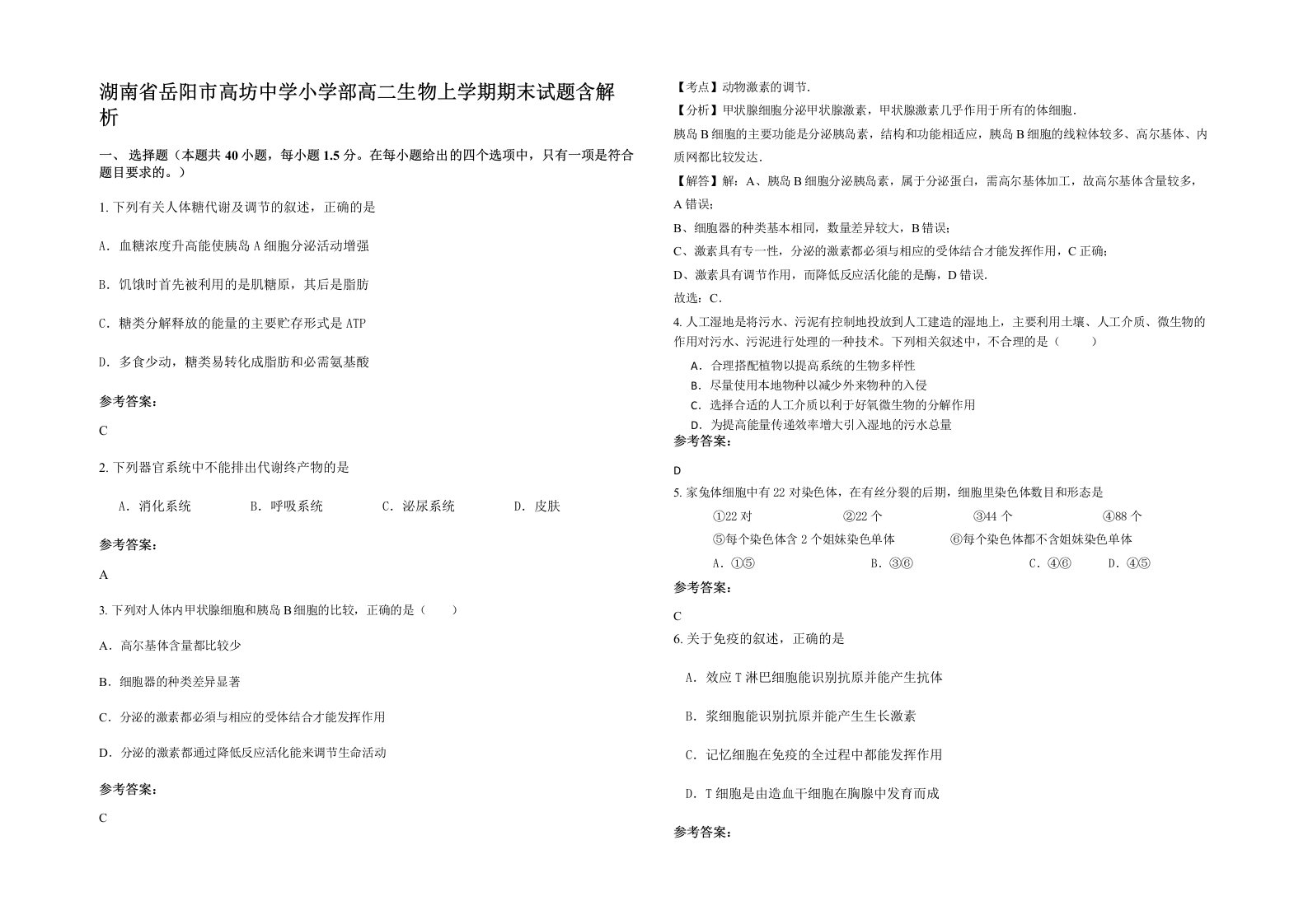 湖南省岳阳市高坊中学小学部高二生物上学期期末试题含解析