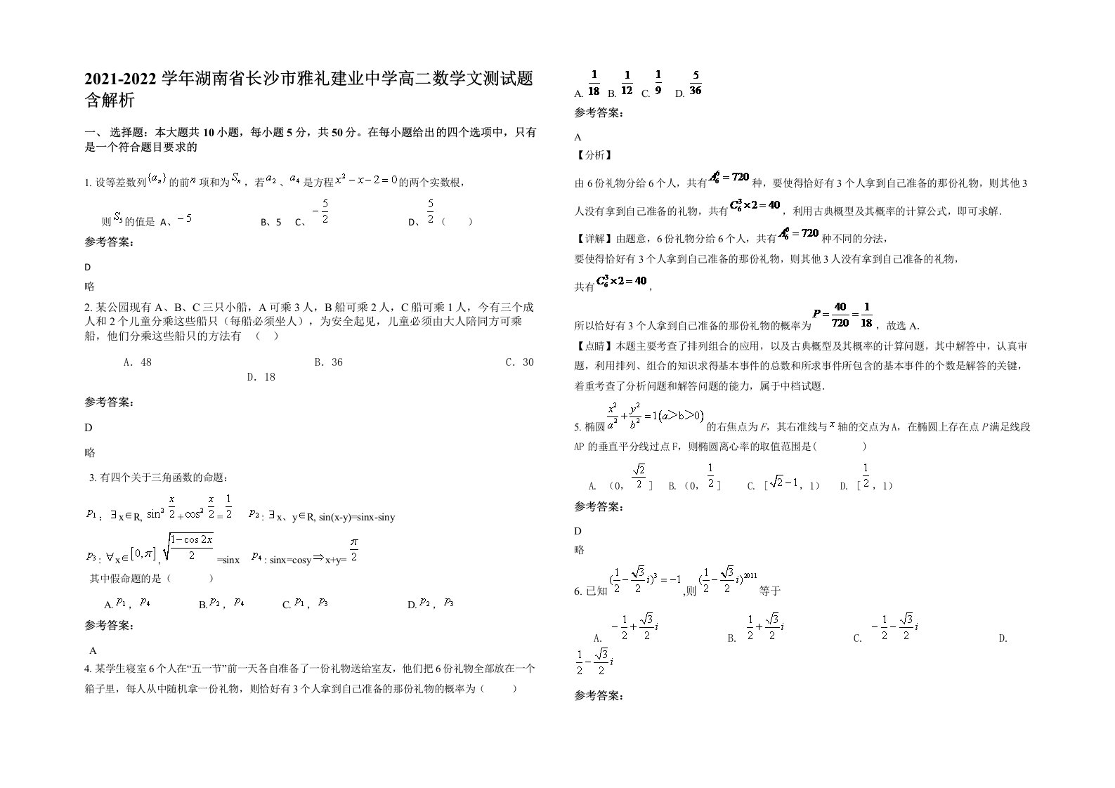 2021-2022学年湖南省长沙市雅礼建业中学高二数学文测试题含解析