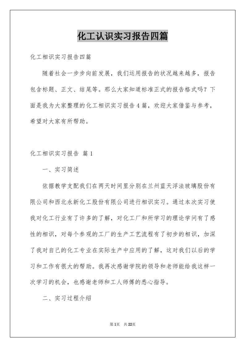 化工认识实习报告四篇范本