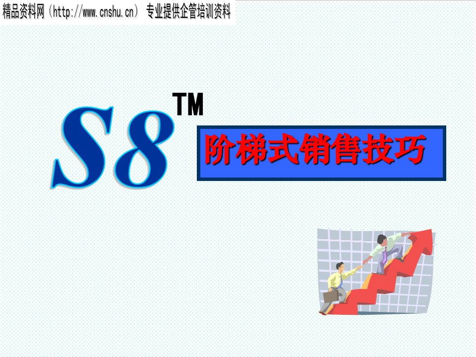 推荐-S8阶梯式销售技巧