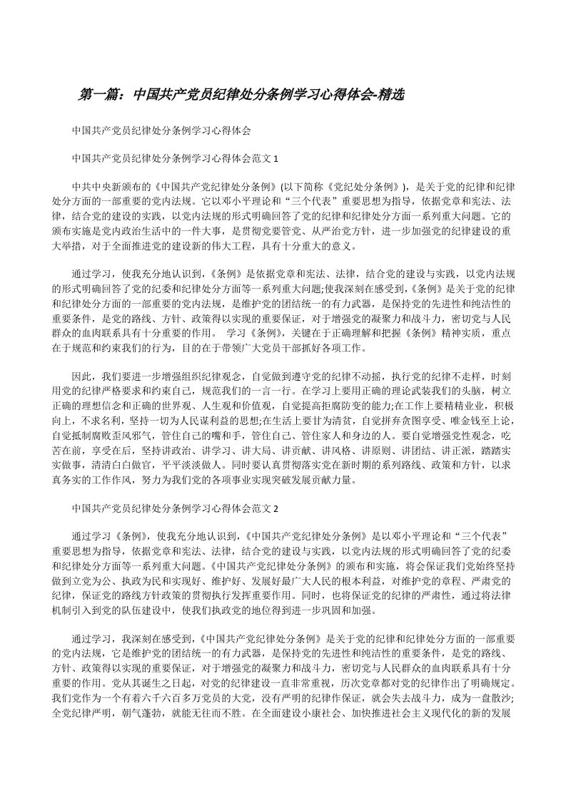 中国共产党员纪律处分条例学习心得体会-精选（★）[修改版]