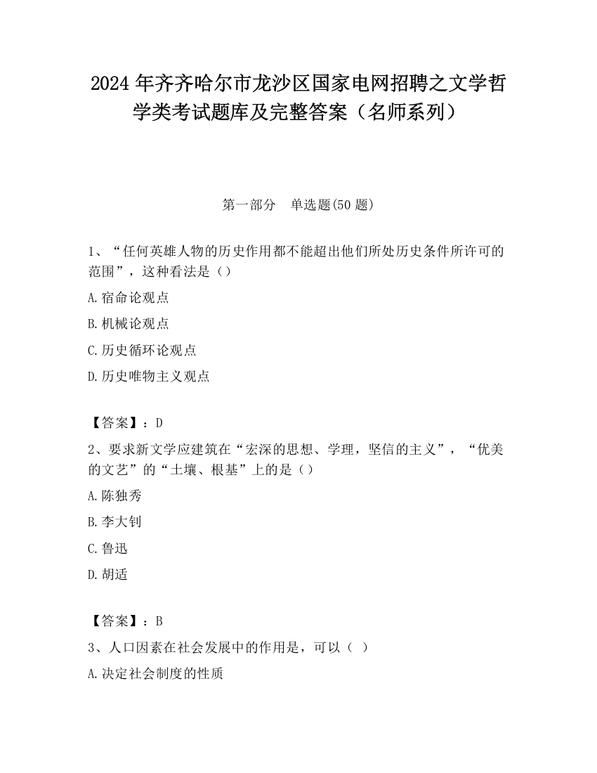 2024年齐齐哈尔市龙沙区国家电网招聘之文学哲学类考试题库及完整答案（名师系列）