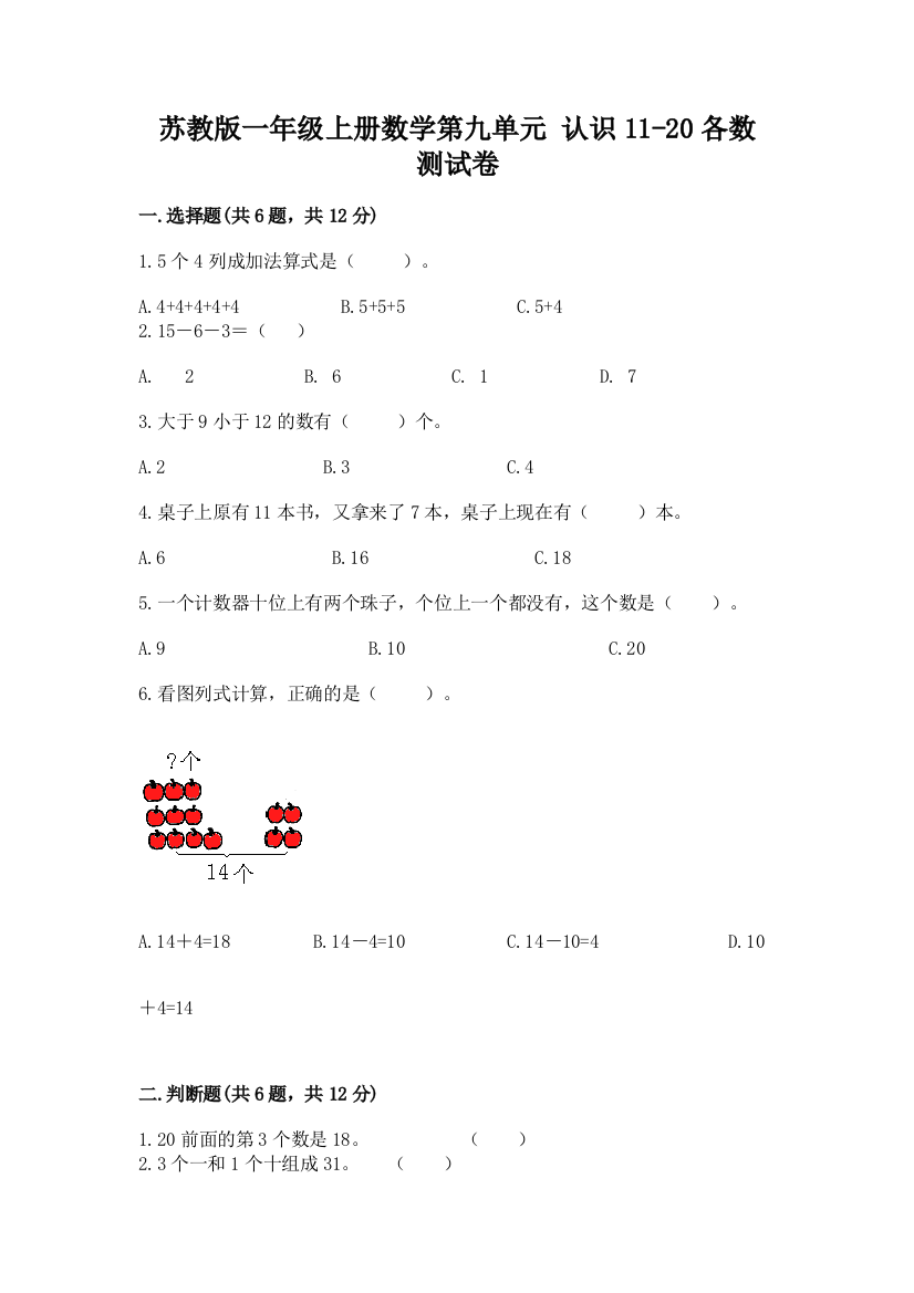 苏教版一年级上册数学第九单元-认识11-20各数-测试卷精品【模拟题】