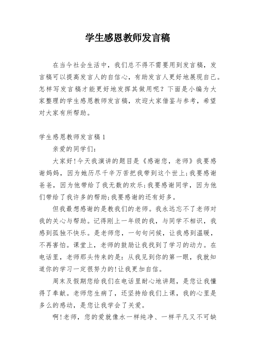 学生感恩教师发言稿