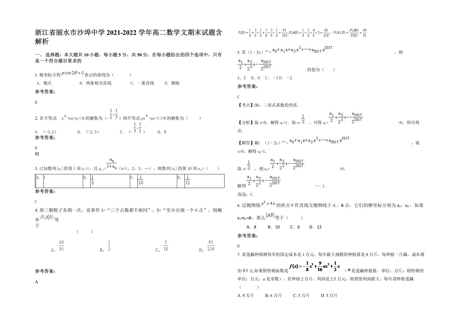 浙江省丽水市沙埠中学2021-2022学年高二数学文期末试题含解析