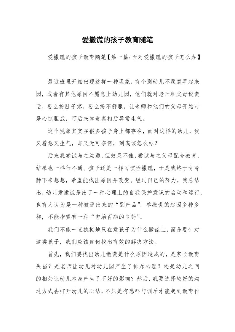 教师随笔_爱撒谎的孩子教育随笔