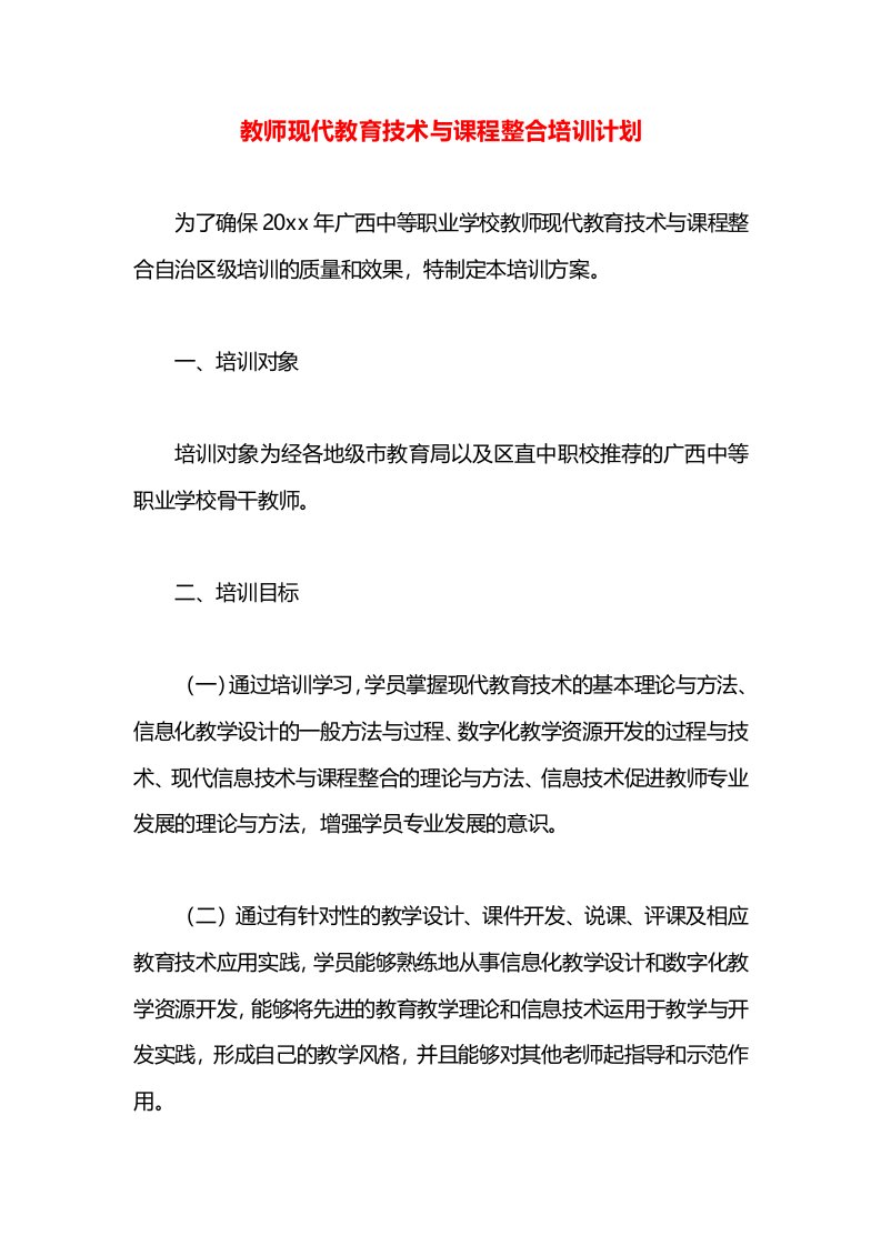 教师现代教育技术与课程整合培训计划