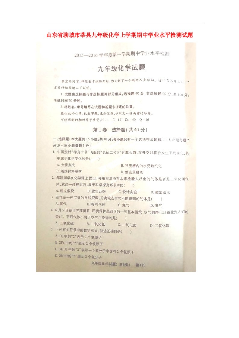 山东省聊城市莘县九级化学上学期期中学业水平检测试题（扫描版）