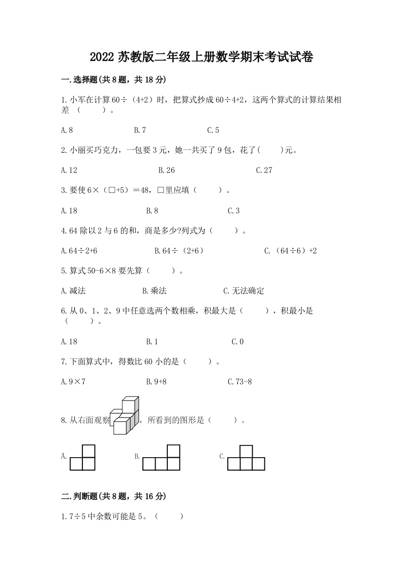 2022苏教版二年级上册数学期末考试试卷【b卷】