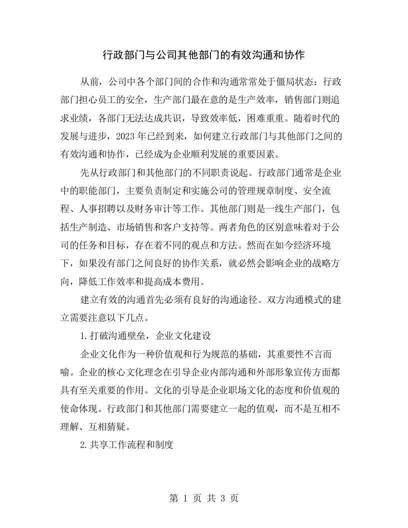 行政部门与公司其他部门的有效沟通和协作