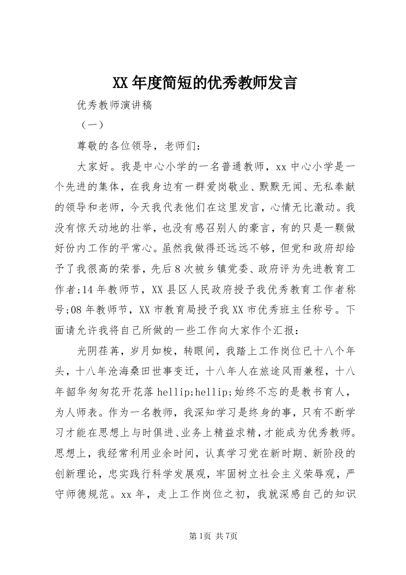 XX年度简短的优秀教师发言