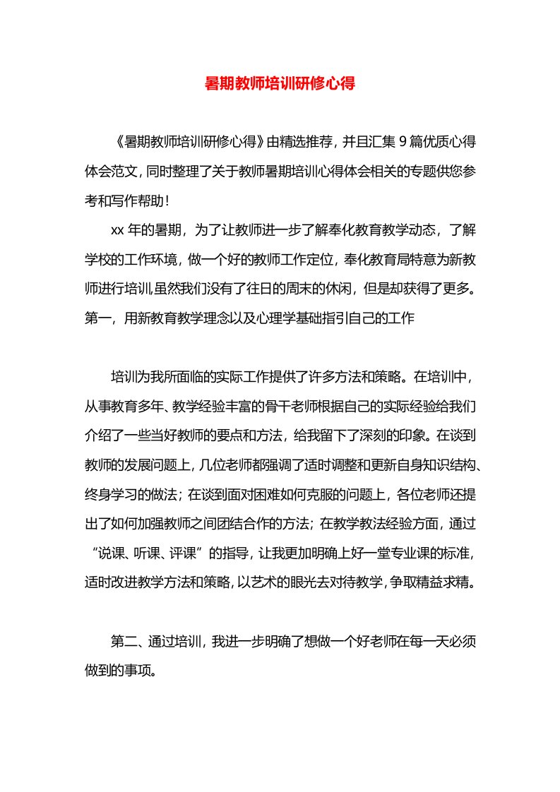 暑期教师培训研修心得