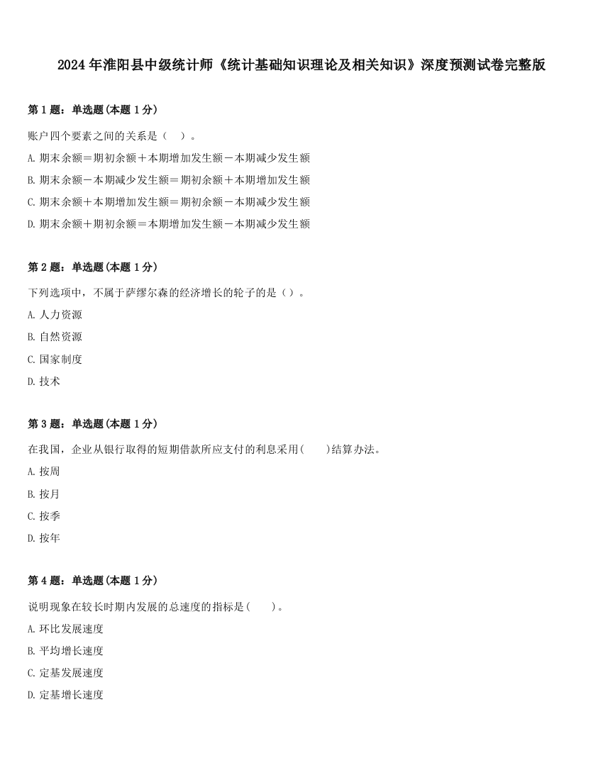 2024年淮阳县中级统计师《统计基础知识理论及相关知识》深度预测试卷完整版