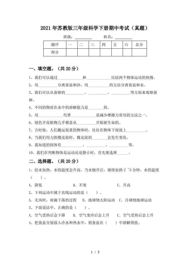 2021年苏教版三年级科学下册期中考试真题