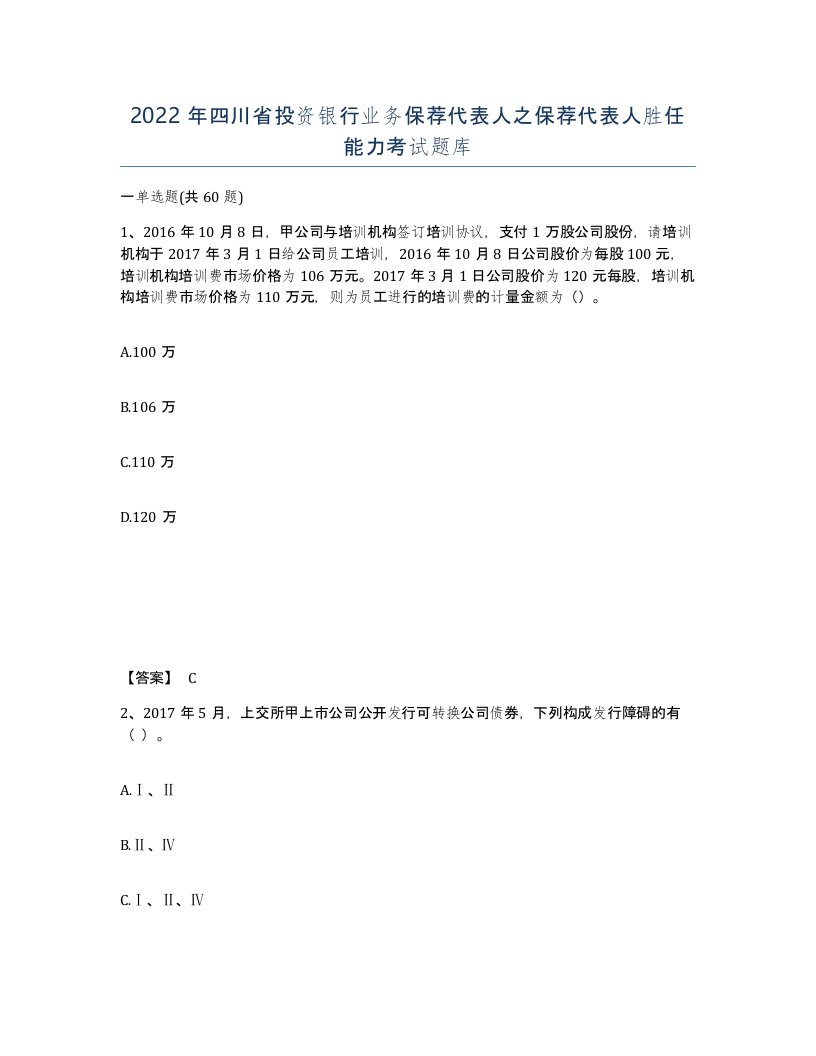 2022年四川省投资银行业务保荐代表人之保荐代表人胜任能力考试题库