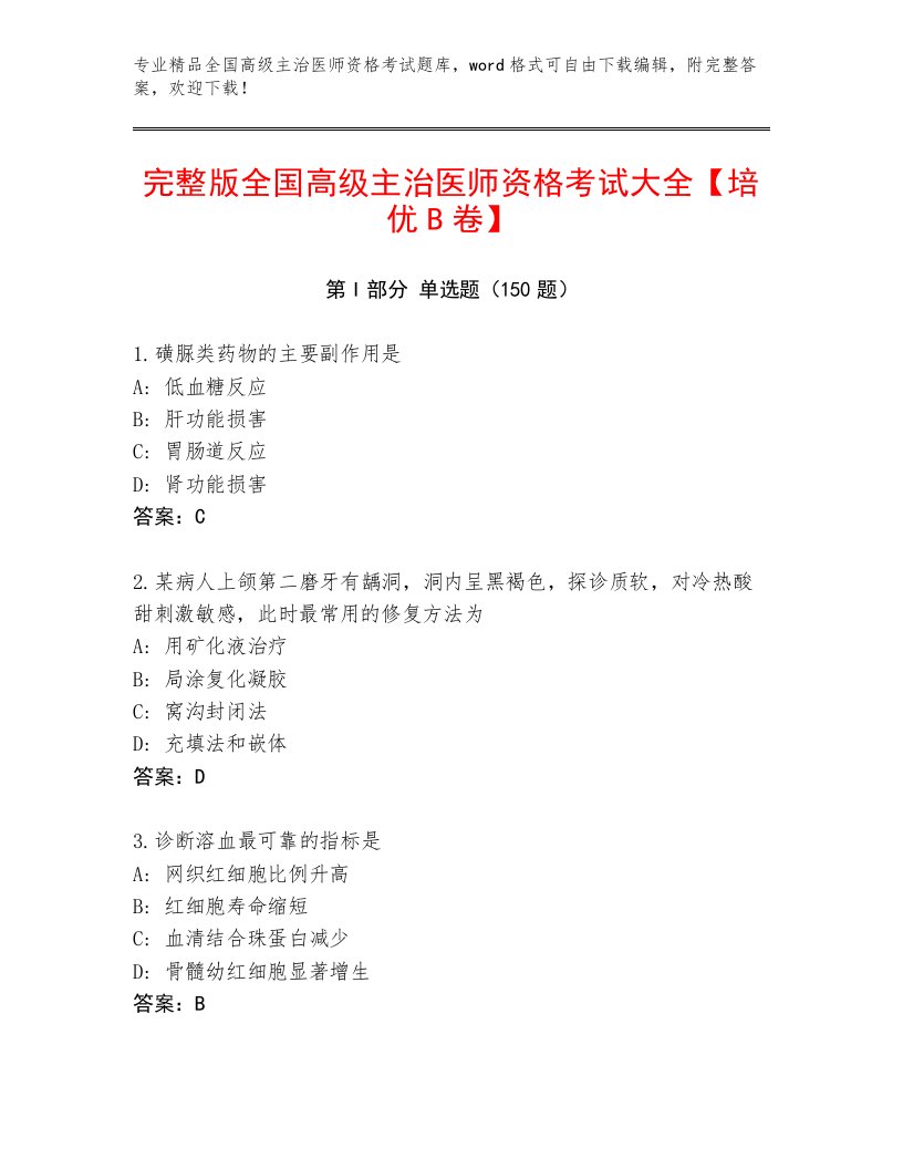 内部全国高级主治医师资格考试精品题库及答案【最新】