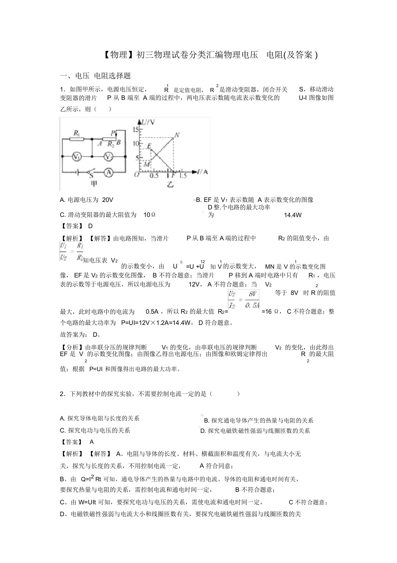 【物理】初三物理试卷分类汇编物理电压电阻(及答案)(20211211181325)