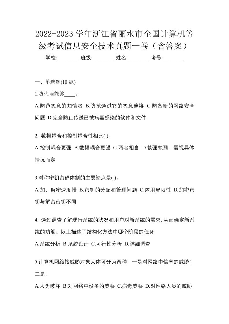 2022-2023学年浙江省丽水市全国计算机等级考试信息安全技术真题一卷含答案