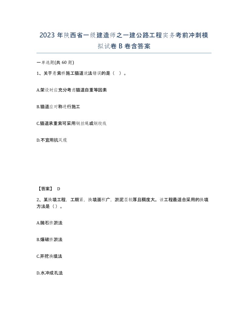 2023年陕西省一级建造师之一建公路工程实务考前冲刺模拟试卷B卷含答案