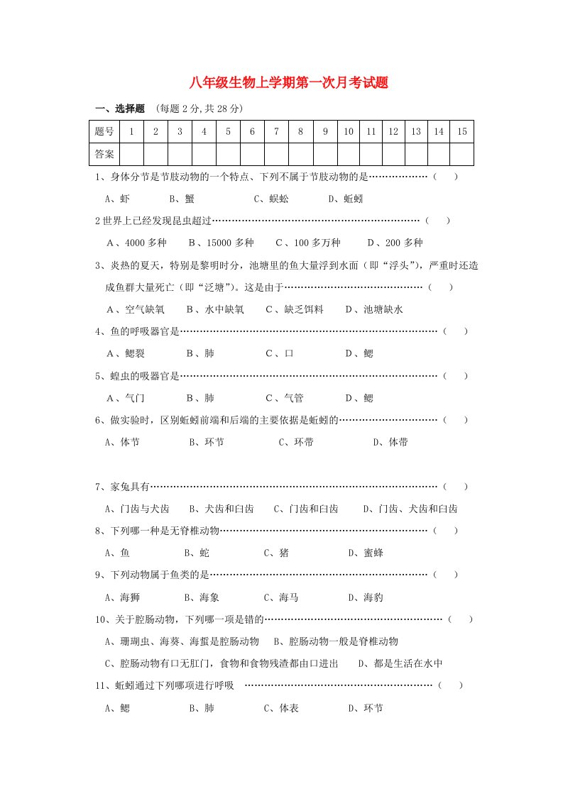 八年级生物上学期第一次月考试题