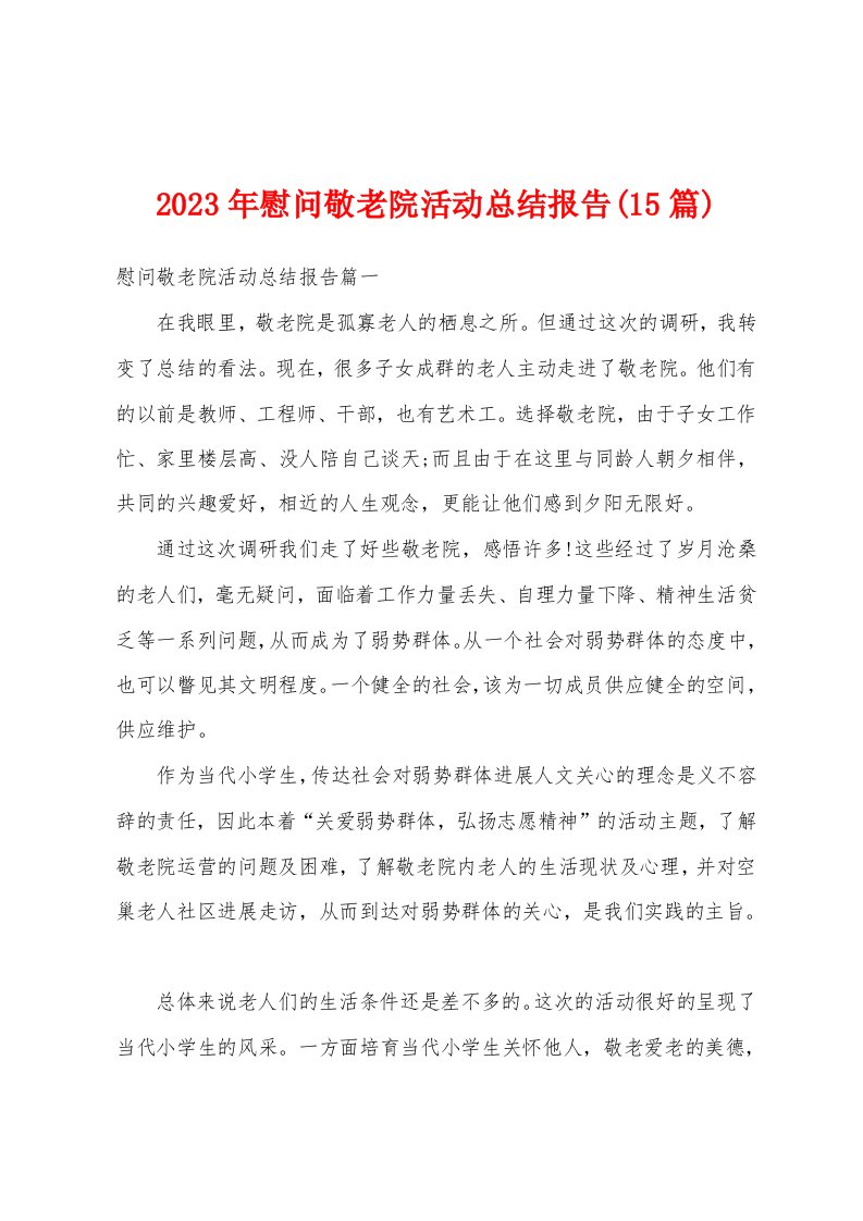 2023年慰问敬老院活动总结报告(15篇)