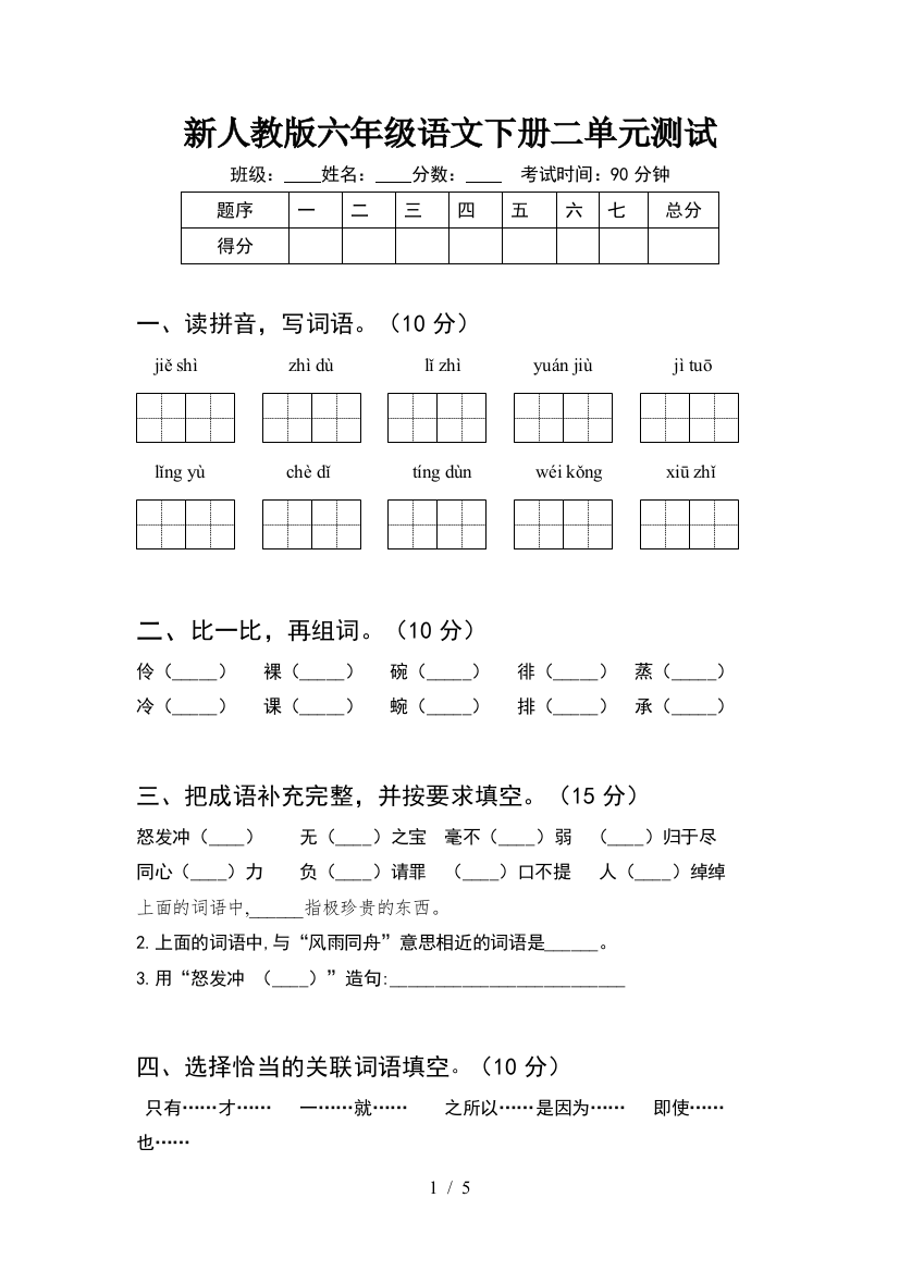 新人教版六年级语文下册二单元测试