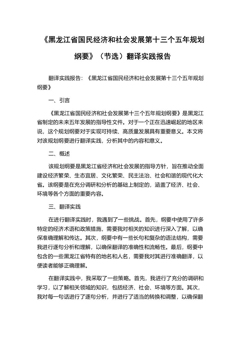 《黑龙江省国民经济和社会发展第十三个五年规划纲要》（节选）翻译实践报告