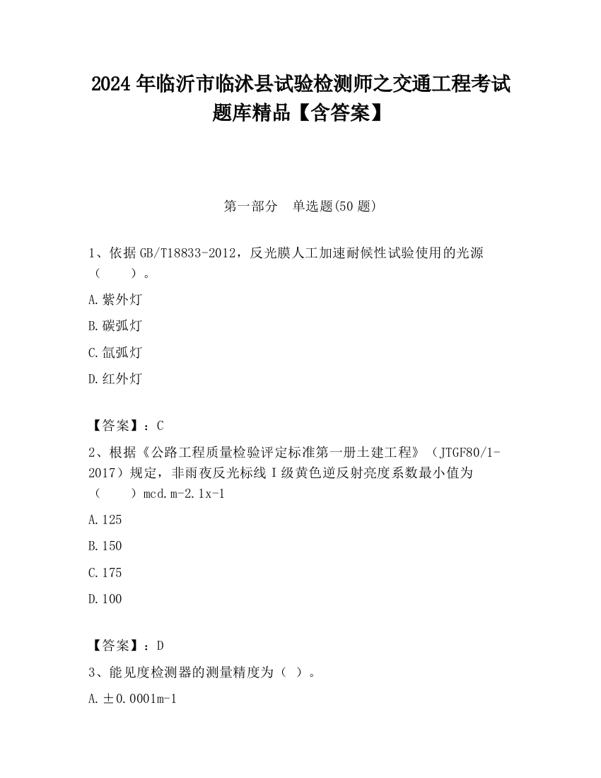 2024年临沂市临沭县试验检测师之交通工程考试题库精品【含答案】