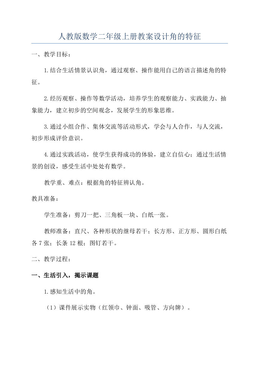 人教版数学二年级上册教案设计角的特征