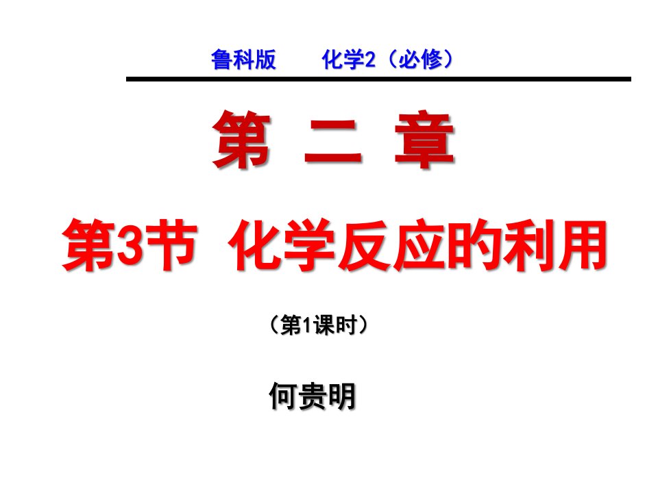 鲁科版化学2必修公开课获奖课件省赛课一等奖课件