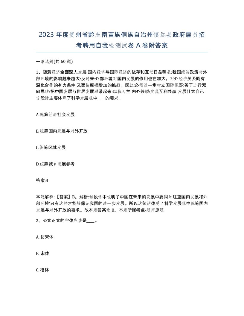 2023年度贵州省黔东南苗族侗族自治州镇远县政府雇员招考聘用自我检测试卷A卷附答案