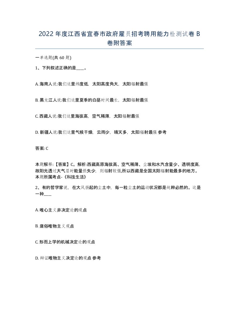 2022年度江西省宜春市政府雇员招考聘用能力检测试卷B卷附答案