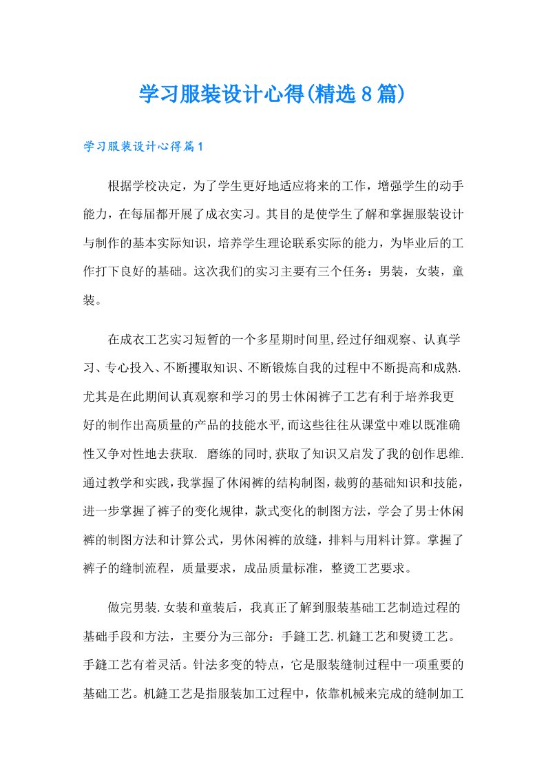 学习服装设计心得(精选8篇)