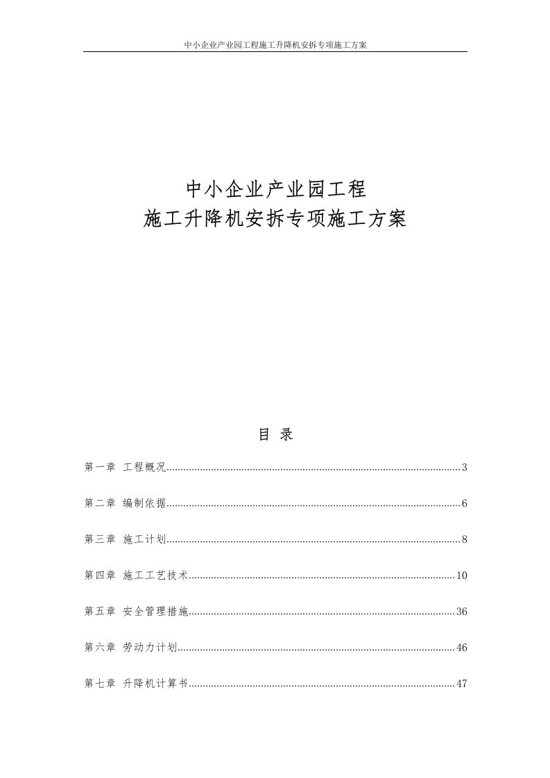 中小企业产业园工程施工升降机安拆专项施工方案