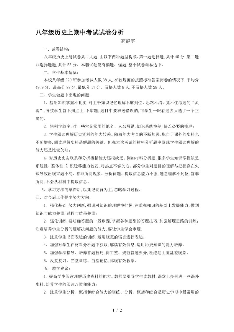 八年级历史上期中考试试卷分析精编