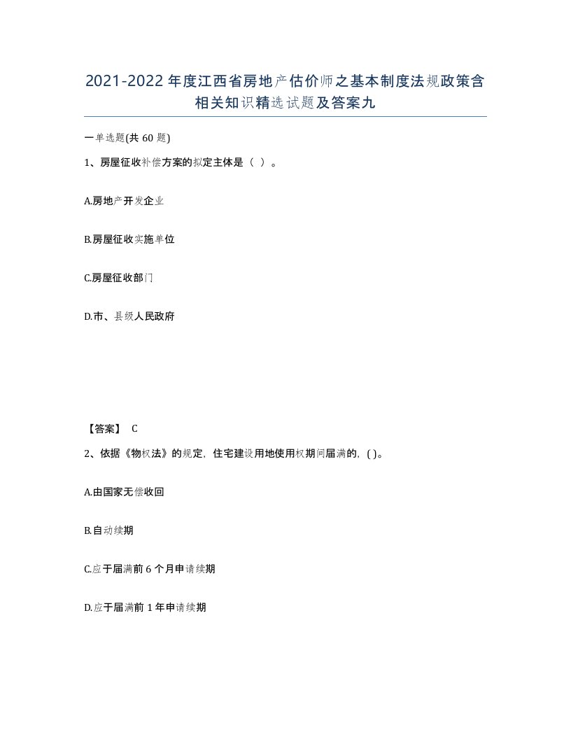 2021-2022年度江西省房地产估价师之基本制度法规政策含相关知识试题及答案九