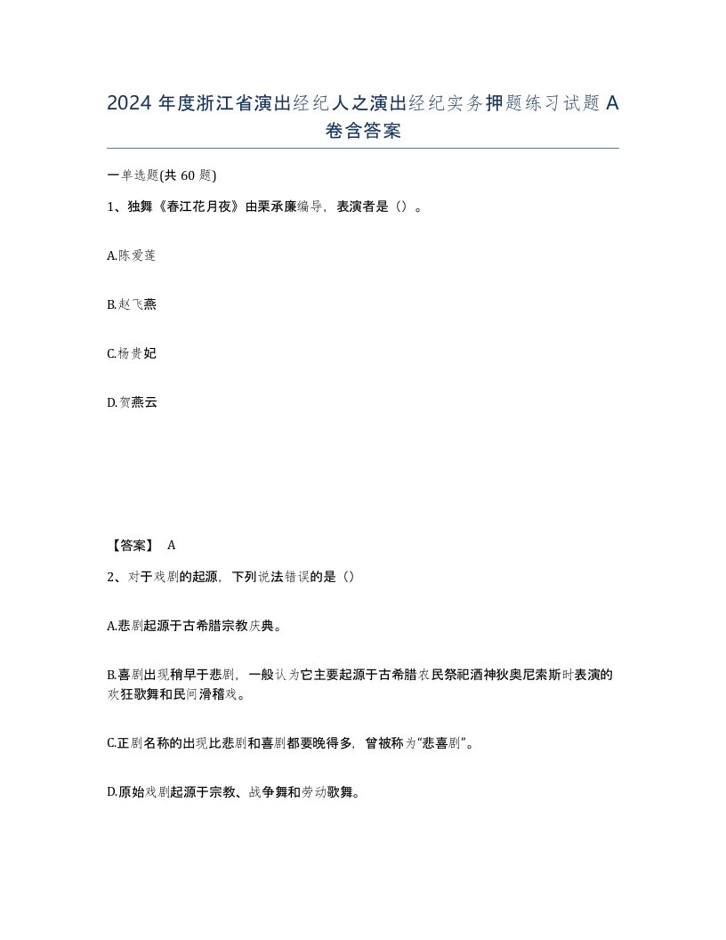 2024年度浙江省演出经纪人之演出经纪实务押题练习试题A卷含答案